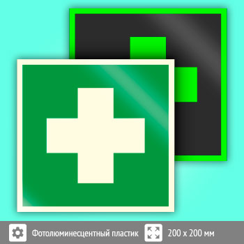 Знак EC01 «Аптечка первой медицинской помощи» (фотолюминесцентный пластик, 200х200 мм)